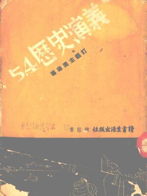 cover image of 五四历史演义